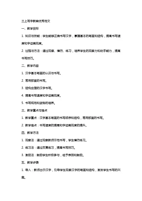 三上写字教案范文