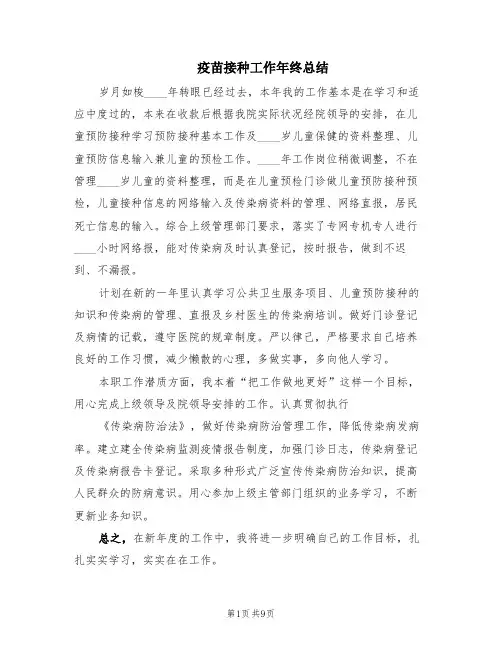 疫苗接种工作年终总结(4篇)