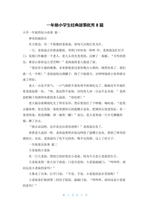 一年级小学生经典故事优秀8篇