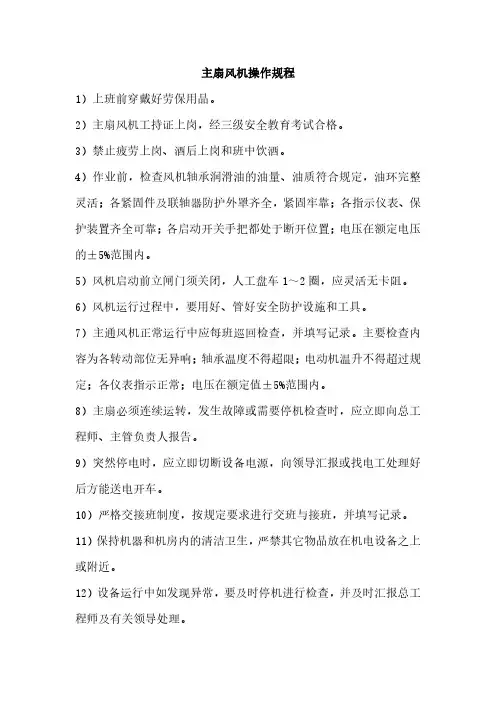 主扇风机工操作规程