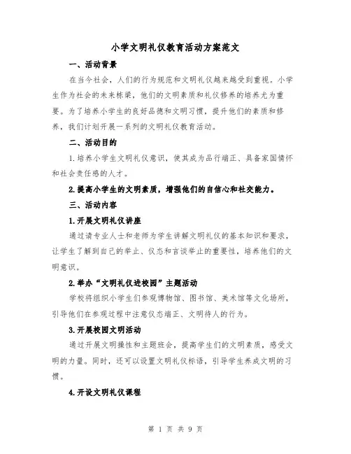 小学文明礼仪教育活动方案范文（三篇）