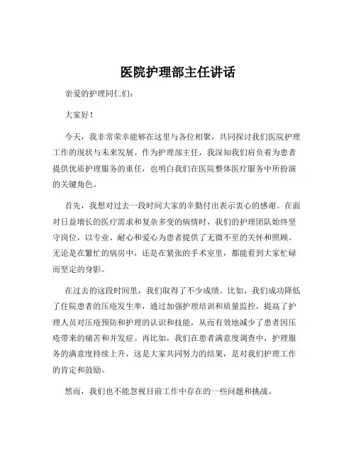 医院护理部主任讲话