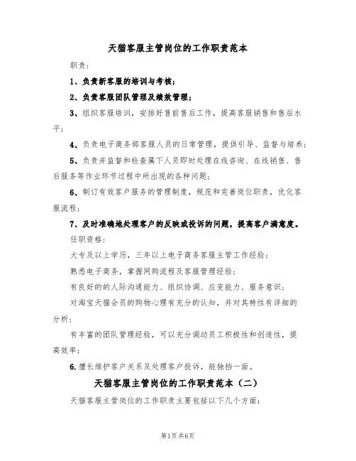 天猫客服主管岗位的工作职责范本(四篇)