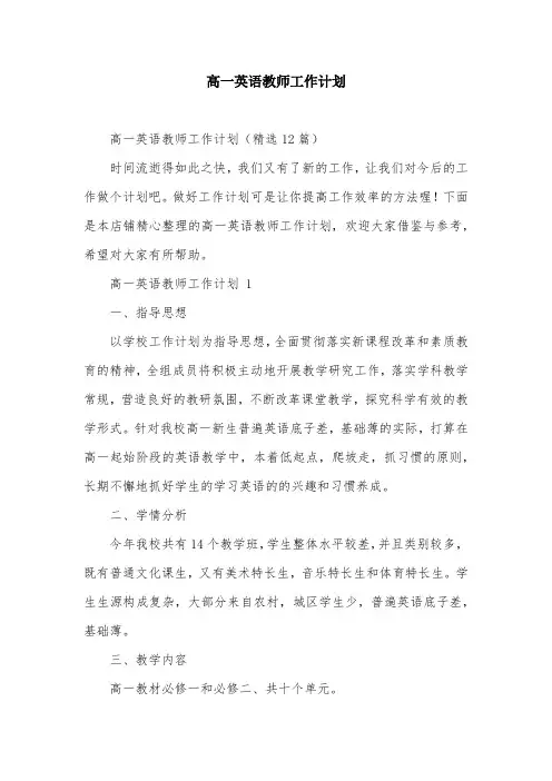 高一英语教师工作计划