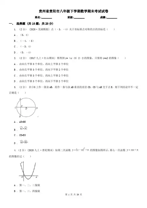 贵州省贵阳市八年级下学期数学期末考试试卷