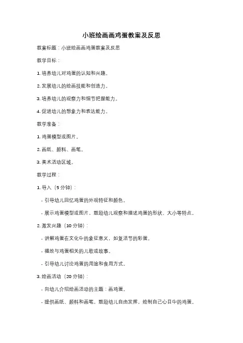 小班绘画画鸡蛋教案及反思