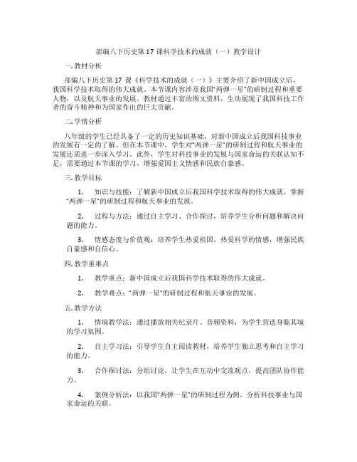 部编八下历史第17课科学技术的成就(一)教学设计