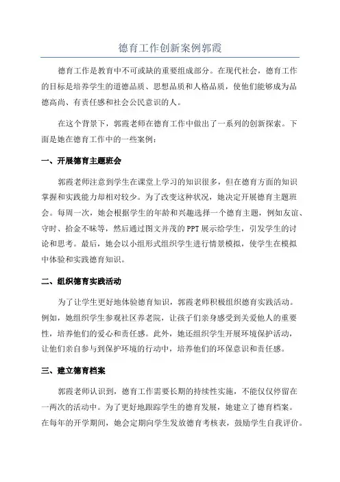 德育工作创新案例郭霞