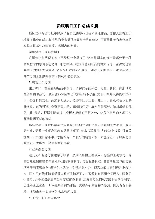 卖服装日工作总结5篇