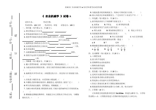 机械设计-农业机械学考A卷及答案【考试试卷答案】