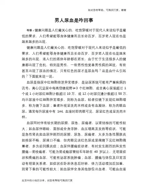 男人尿血是咋回事