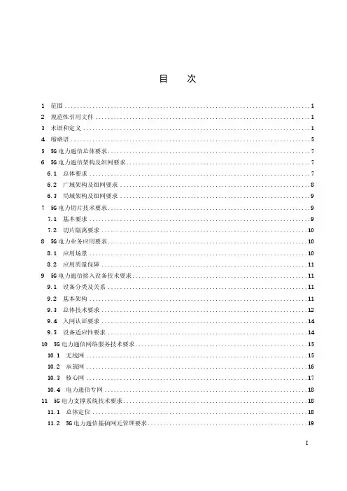5G 电力通信总体技术要求-2023最新标准