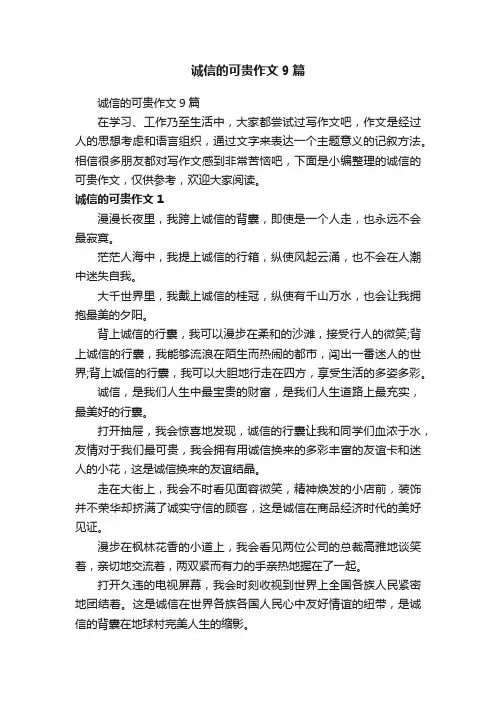 诚信的可贵作文9篇