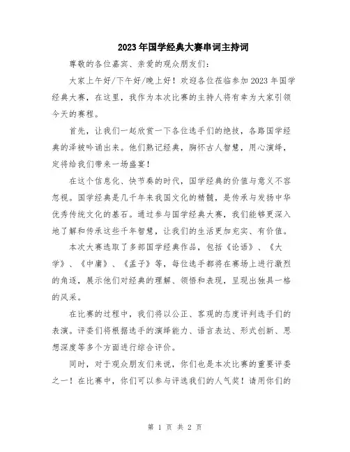 2023年国学经典大赛串词主持词