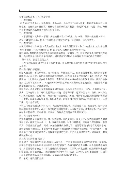 人民版七年级思想品德下册全册教案