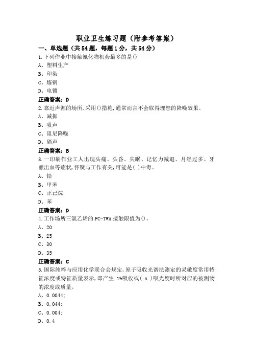 职业卫生练习题(附参考答案)