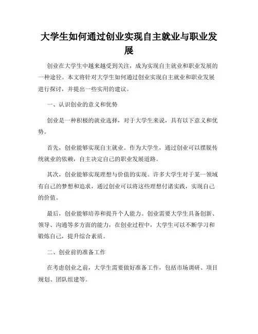 大学生如何通过创业实现自主就业与职业发展