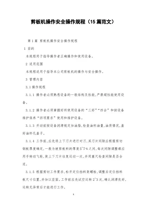 剪板机操作安全操作规程(15篇范文)