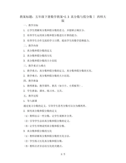 五年级下册数学教案-2.3  真分数与假分数  ︳西师大版 