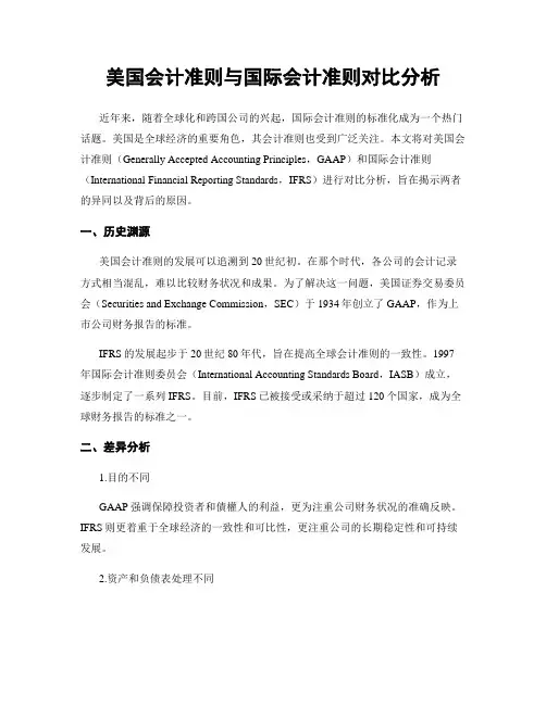 美国会计准则与国际会计准则对比分析