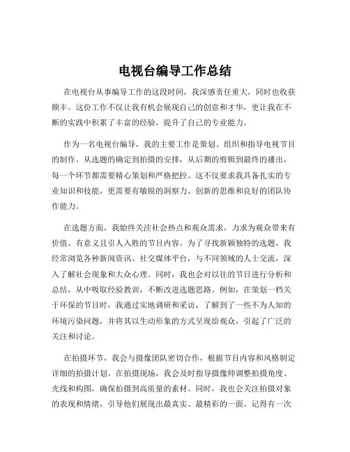 电视台编导工作总结