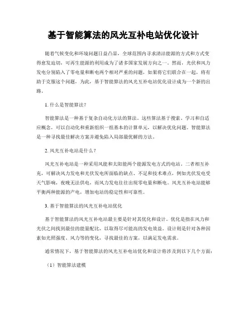基于智能算法的风光互补电站优化设计