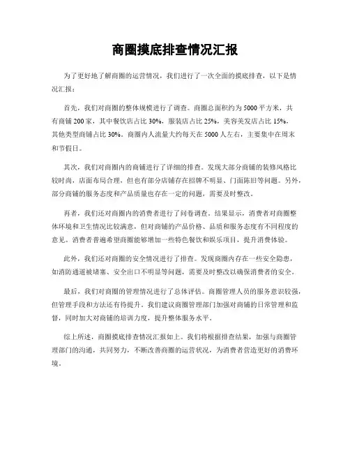 商圈摸底排查情况汇报