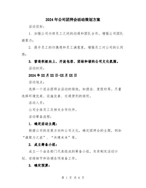 2024年公司团拜会活动策划方案