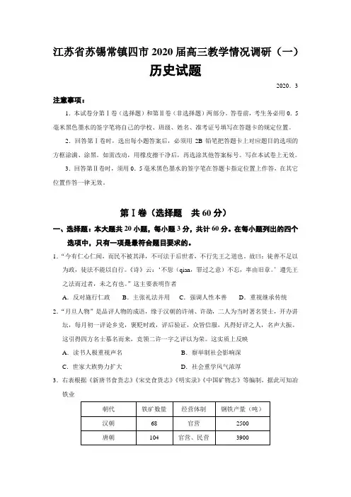 江苏省苏锡常镇四市2020届高三教学情况调研(一)历史试题(word版)