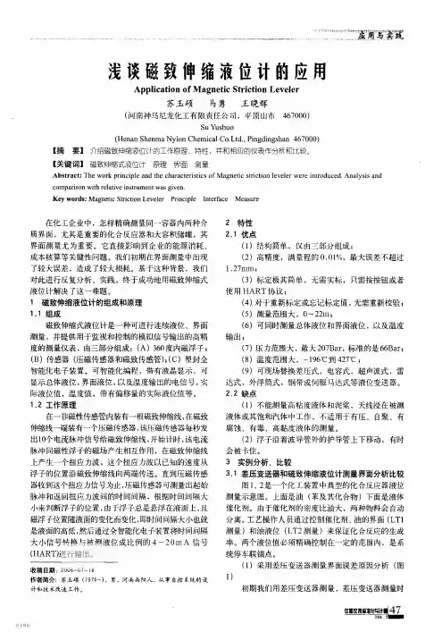 浅谈磁致伸缩液位计的应用