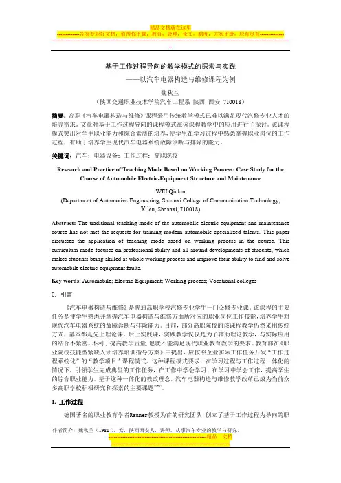 基于工作过程导向的教学模式的探索与实践——以汽车电器构造与维修课程为例