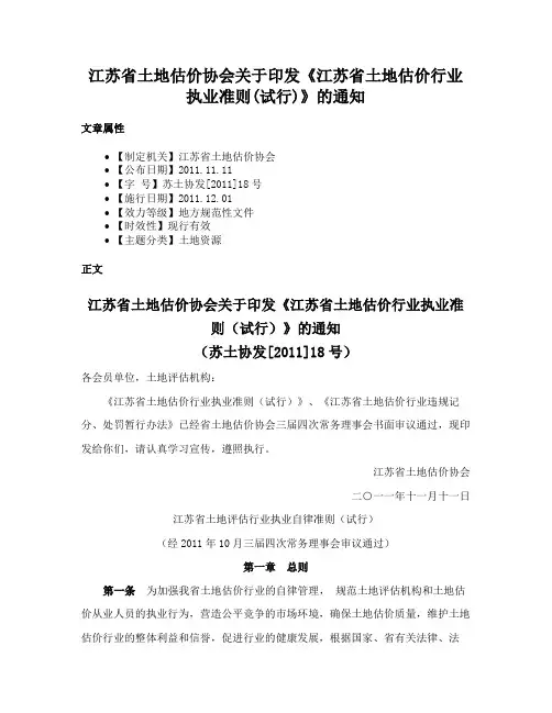 江苏省土地估价协会关于印发《江苏省土地估价行业执业准则(试行)》的通知