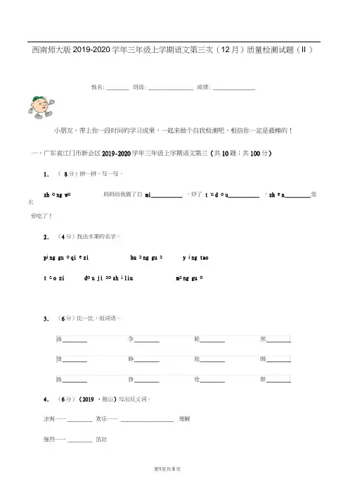 西南师大版2019-2020学年三年级上学期语文第三次(12月)质量检测试题(II)卷