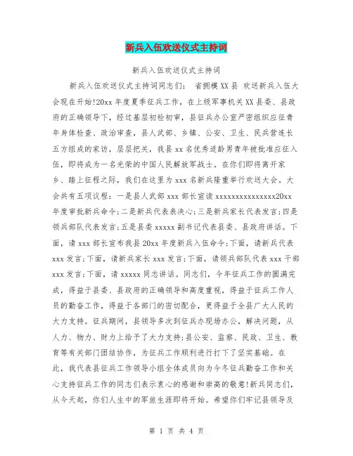 新兵入伍欢送仪式主持词【可编辑版】