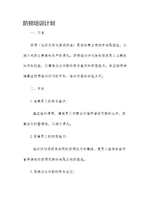 防损培训计划
