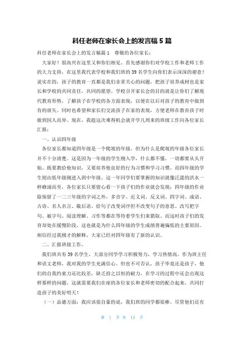 科任老师在家长会上的发言稿5篇