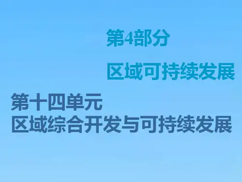 高中一轮复习地理课件第4部分第十四单元第一讲流域综合开发与可持续发展以长江流域为例