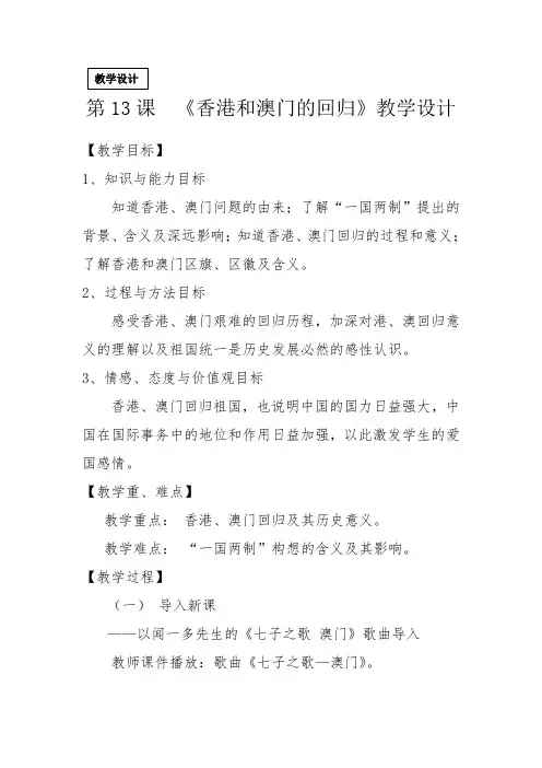 胡淑清《香港和澳门的回归》教案