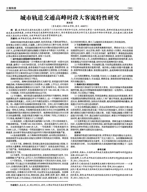 城市轨道交通高峰时段大客流特性研究