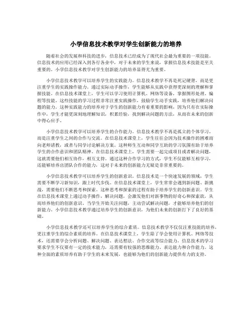 小学信息技术教学对学生创新能力的培养