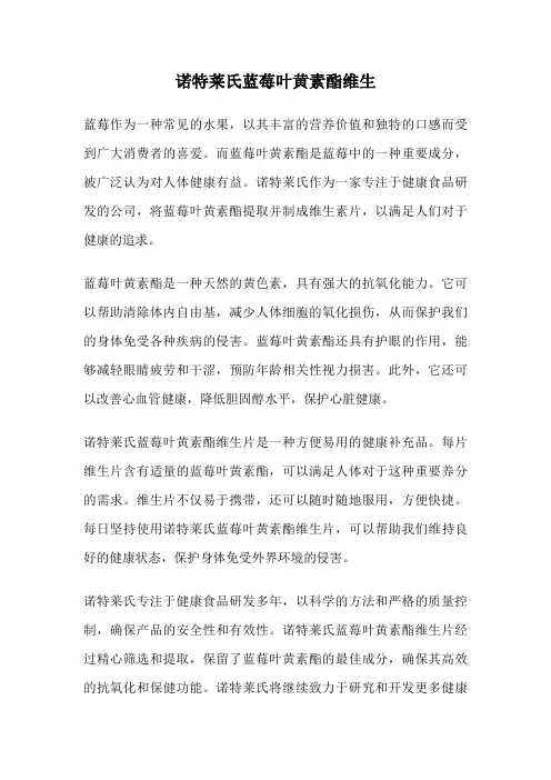 诺特莱氏蓝莓叶黄素酯维生