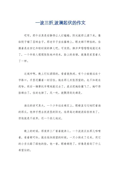 一波三折,波澜起伏的作文