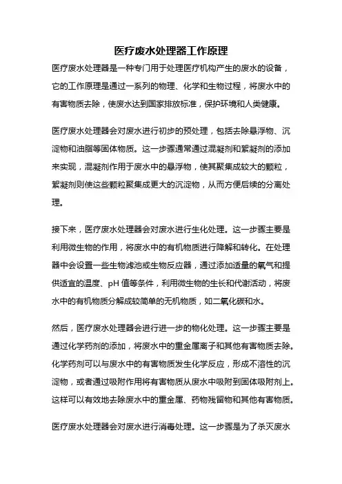 医疗废水处理器工作原理