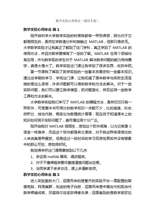 数学实验心得体会（通用5篇）