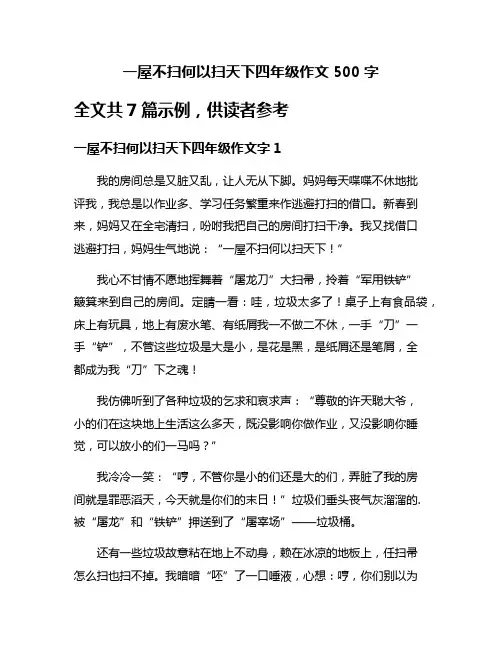 一屋不扫何以扫天下四年级作文500字