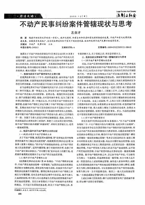不动产民事纠纷案件管辖现状与思考