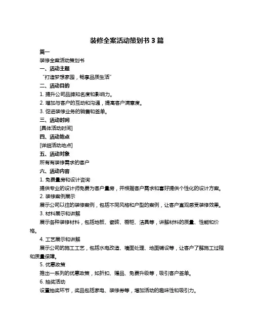 装修全案活动策划书3篇