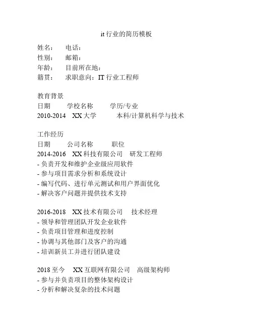 it行业的简历模板