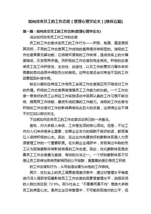 如何改变员工的工作态度（管理心理学论文）[推荐五篇]