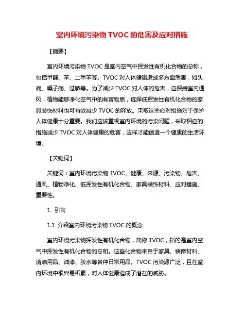 室内环境污染物TVOC的危害及应对措施